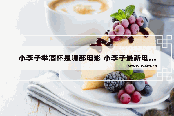 小李子举酒杯是哪部电影 小李子最新电影叫什么名字来着