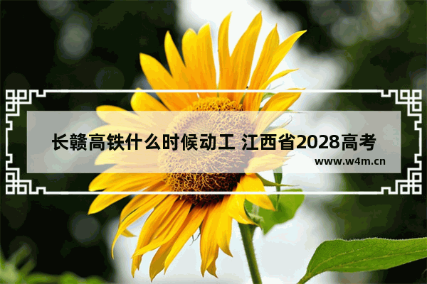 长赣高铁什么时候动工 江西省2028高考分数线