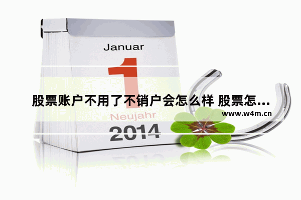 股票账户不用了不销户会怎么样 股票怎么销户?不销户有什么后果