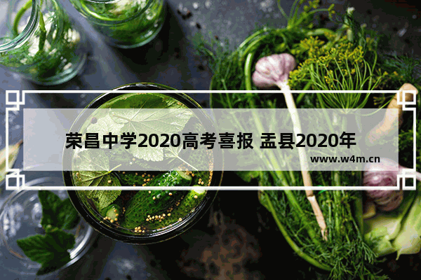 荣昌中学2020高考喜报 盂县2020年高考分数线