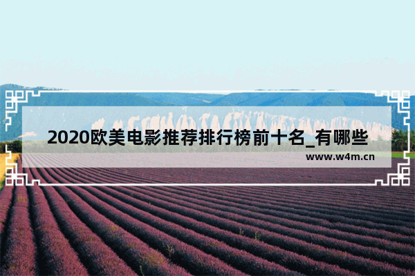 2020欧美电影推荐排行榜前十名_有哪些豆瓣高分的电影