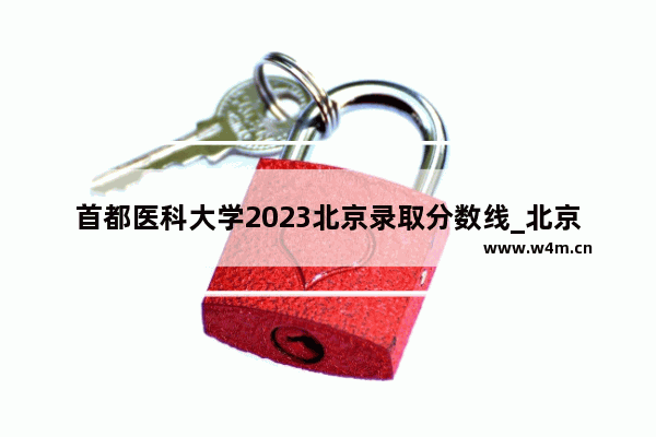 首都医科大学2023北京录取分数线_北京中考586分算高吗