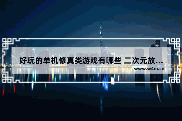 好玩的单机修真类游戏有哪些 二次元放置游戏推荐