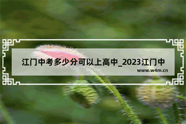 江门中考多少分可以上高中_2023江门中考多少分可以上高中