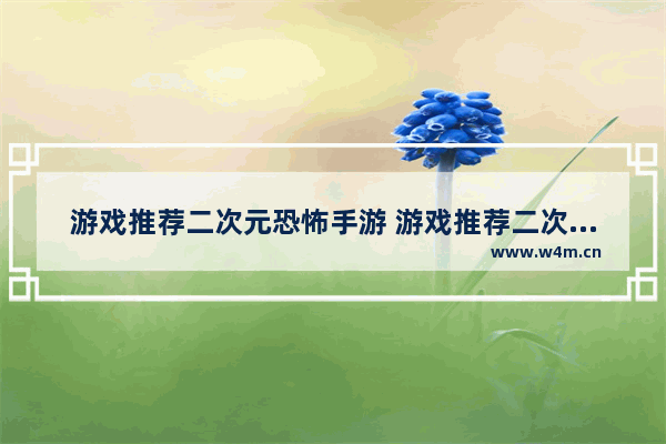 游戏推荐二次元恐怖手游 游戏推荐二次元恐怖手游