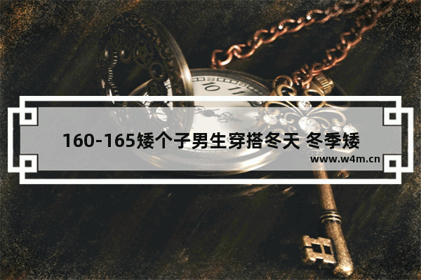 160-165矮个子男生穿搭冬天 冬季矮个子男生穿搭必备