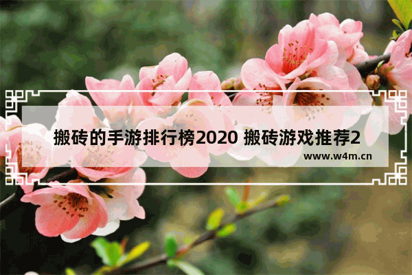 搬砖的手游排行榜2020 搬砖游戏推荐2020