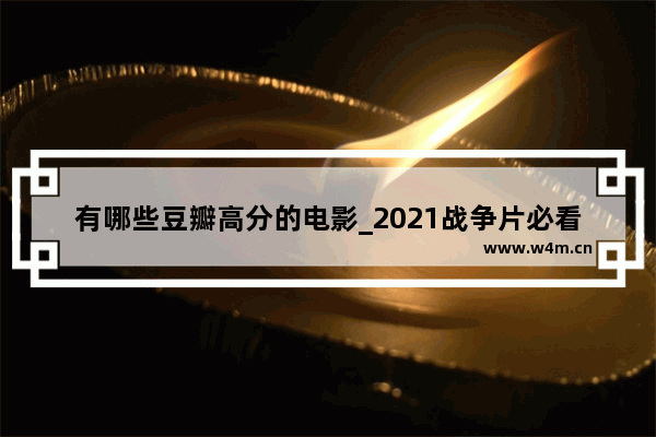 有哪些豆瓣高分的电影_2021战争片必看10大电影