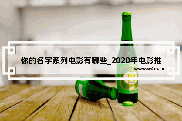 你的名字系列电影有哪些_2020年电影推荐