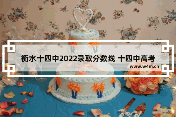 衡水十四中2022录取分数线 十四中高考分数线