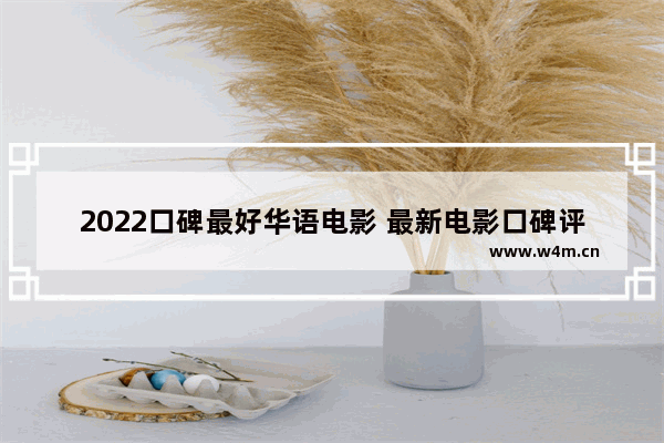 2022口碑最好华语电影 最新电影口碑评分排名