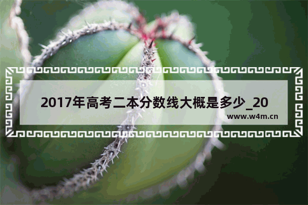 2017年高考二本分数线大概是多少_2017广东高考录取分数线