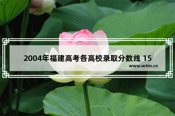 2004年福建高考各高校录取分数线 15年福建理科高考分数线