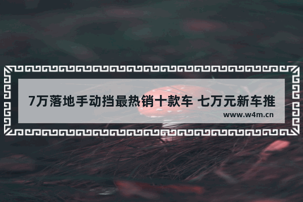 7万落地手动挡最热销十款车 七万元新车推荐