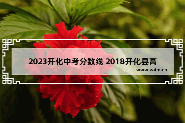 2023开化中考分数线 2018开化县高考分数线