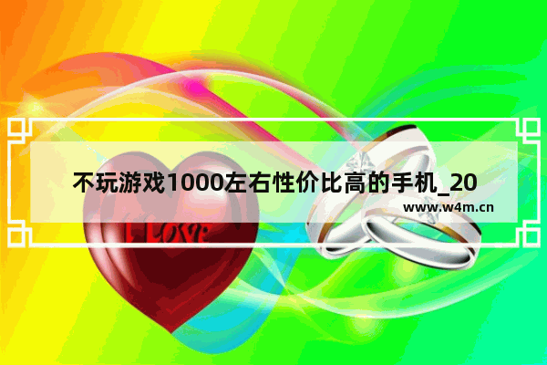 不玩游戏1000左右性价比高的手机_2021搭载骁龙8的高性价比千元手机