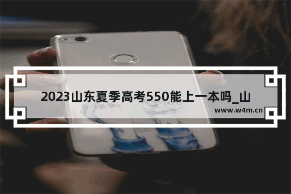 2023山东夏季高考550能上一本吗_山东省2023高考486上本科的几率多大