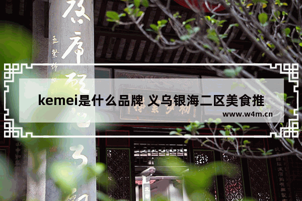 kemei是什么品牌 义乌银海二区美食推荐