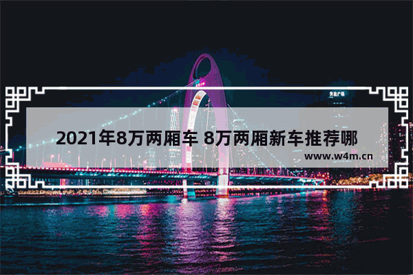 2021年8万两厢车 8万两厢新车推荐哪款