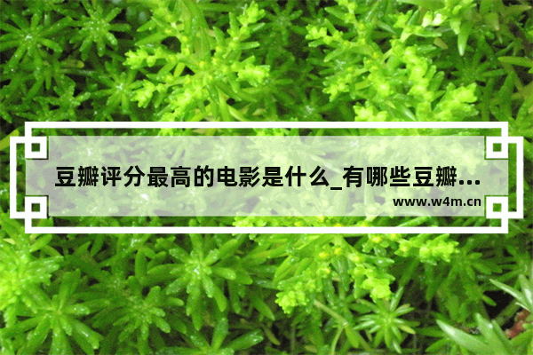 豆瓣评分最高的电影是什么_有哪些豆瓣评分比较高的日本电影