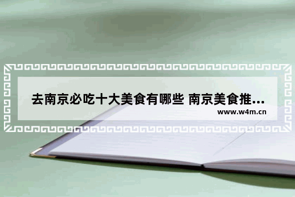 去南京必吃十大美食有哪些 南京美食推荐前十名排行榜