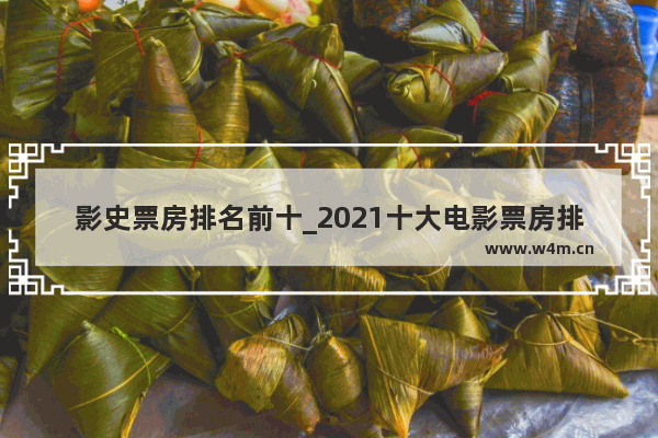 影史票房排名前十_2021十大电影票房排行榜