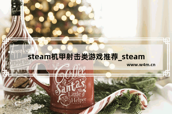 steam机甲射击类游戏推荐_steam狙击免费游戏推荐