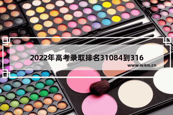 2022年高考录取排名31084到31619名录取分数 2022年高考分数线表格