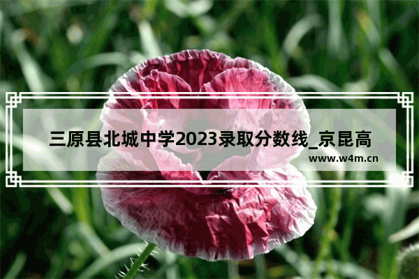 三原县北城中学2023录取分数线_京昆高速富平东出口什么时候开通