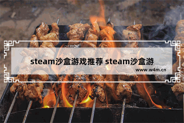 steam沙盒游戏推荐 steam沙盒游戏推荐