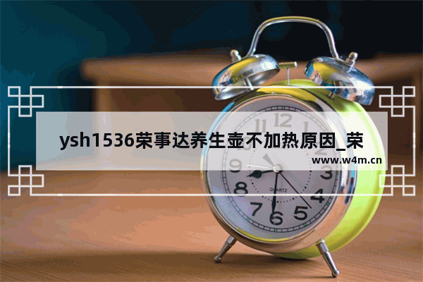 ysh1536荣事达养生壶不加热原因_荣事达养生壶不加热修复方法