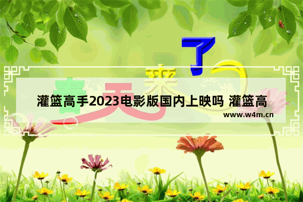 灌篮高手2023电影版国内上映吗 灌篮高手最新电影内容