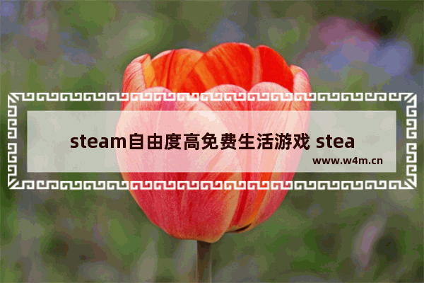 steam自由度高免费生活游戏 steam 沙盒游戏免费游戏推荐