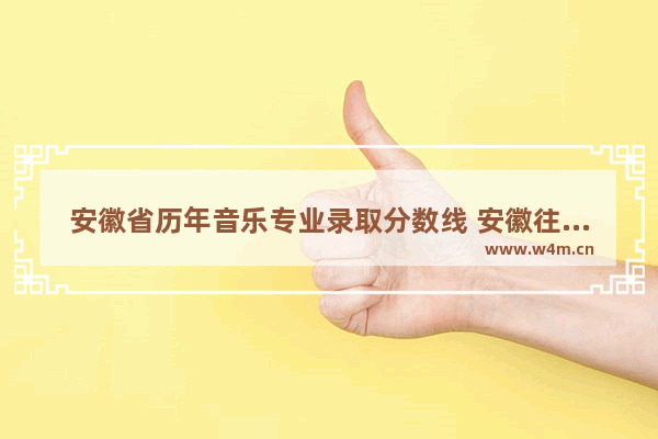 安徽省历年音乐专业录取分数线 安徽往年艺术生高考分数线