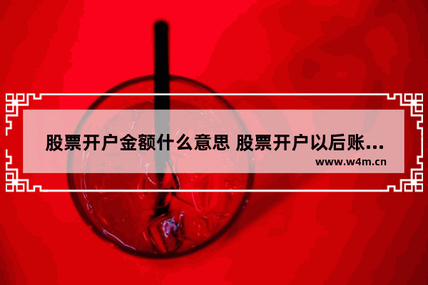 股票开户金额什么意思 股票开户以后账户最少多少钱