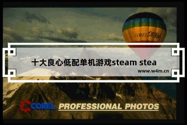 十大良心低配单机游戏steam steam免费游戏推荐不吃配置高质量