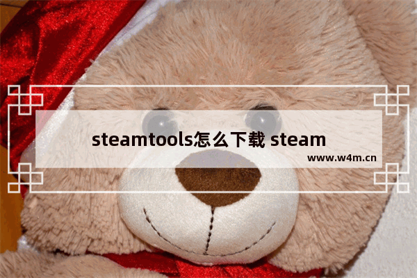 steamtools怎么下载 steam免费游戏推荐休闲解压