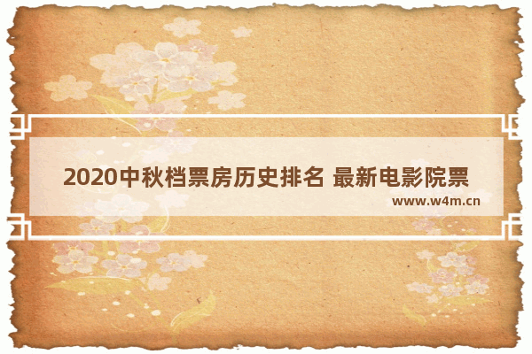 2020中秋档票房历史排名 最新电影院票房排行榜4月