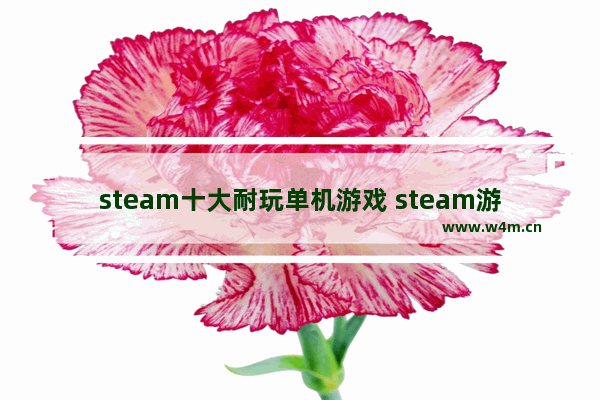 steam十大耐玩单机游戏 steam游戏推荐生存游戏单机游戏