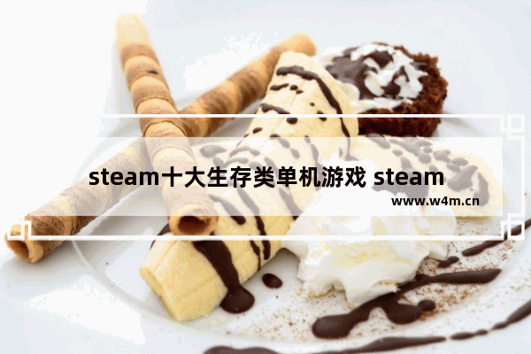 steam十大生存类单机游戏 steam游戏推荐免费单机生存游戏