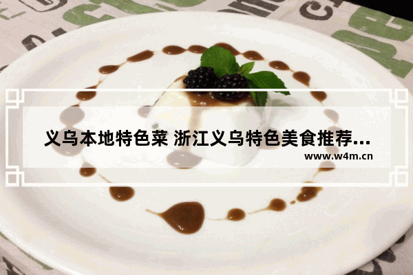 义乌本地特色菜 浙江义乌特色美食推荐一下