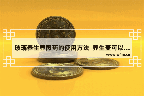 玻璃养生壶煎药的使用方法_养生壶可以煮一晚上吗