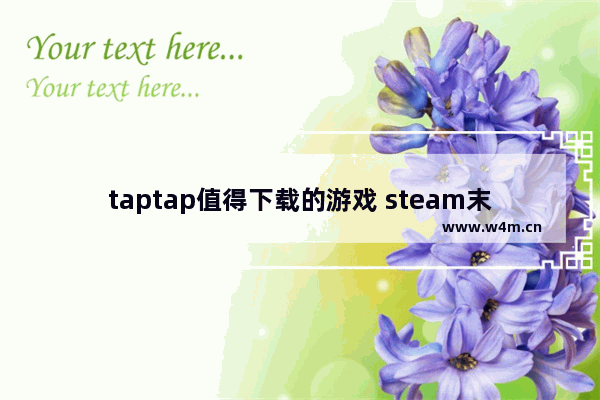 taptap值得下载的游戏 steam末日生存2d游戏推荐