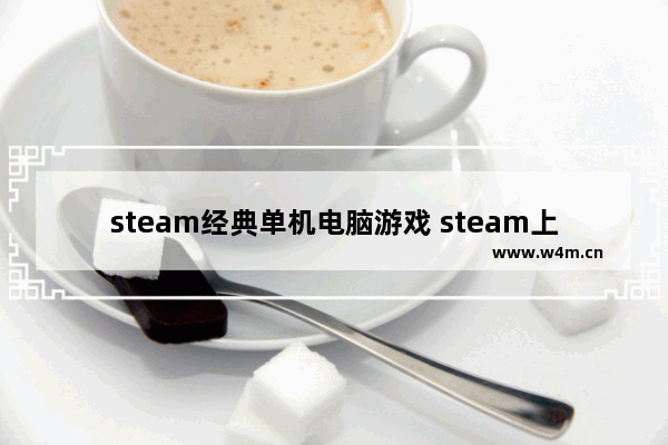 steam经典单机电脑游戏 steam上的末日生存游戏免费游戏推荐