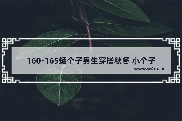 160-165矮个子男生穿搭秋冬 小个子职场冬季穿搭