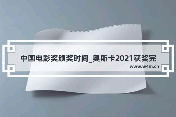 中国电影奖颁奖时间_奥斯卡2021获奖完整名单