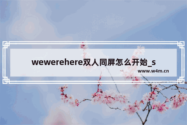 wewerehere双人同屏怎么开始_steam上免费恐怖解谜游戏