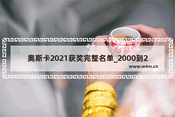 奥斯卡2021获奖完整名单_2000到2021年周杰伦拿了多少电影奖