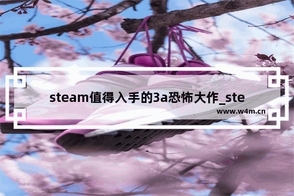 steam值得入手的3a恐怖大作_steam永久免费的大作