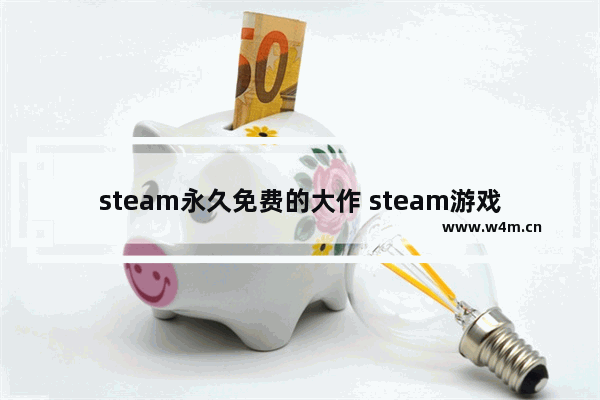 steam永久免费的大作 steam游戏推荐3a大作单机游戏